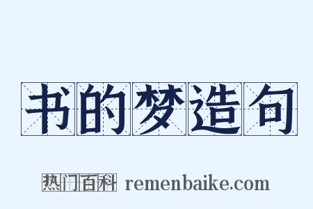 书的梦造句是什么意思的图片